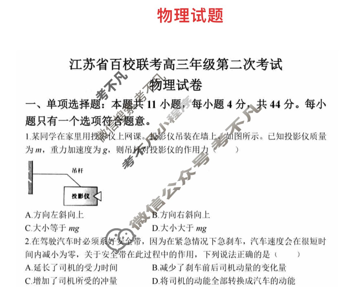 江苏省百校联考高三年级金太阳第二次考试(24-209C)物理试题