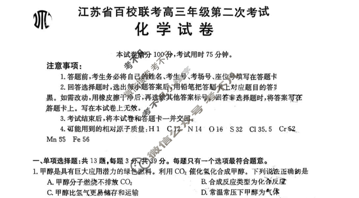 江苏省百校联考高三年级金太阳第二次考试(24-209C)化学试题