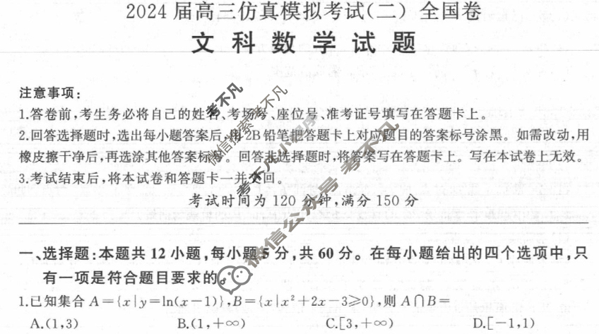 [百师联盟]2024届高三仿真模拟考试(二)2文科数学(全国卷)试题