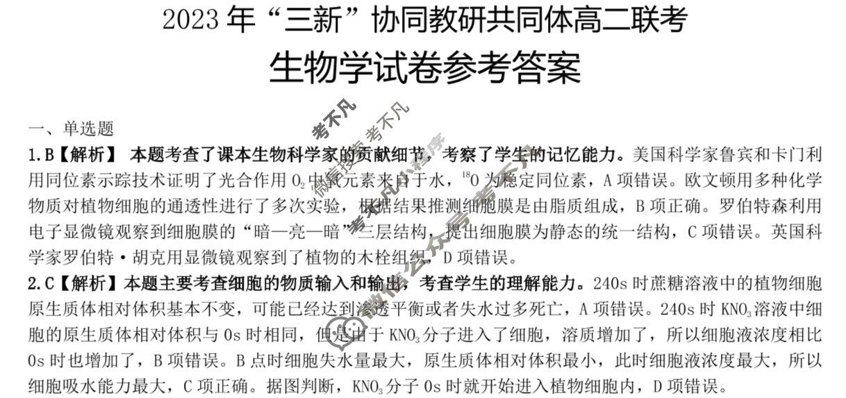 江西省金太阳2023年“三新”协同教研共同体高二联考(24-212)(答案不看选项 看解析)生物答案