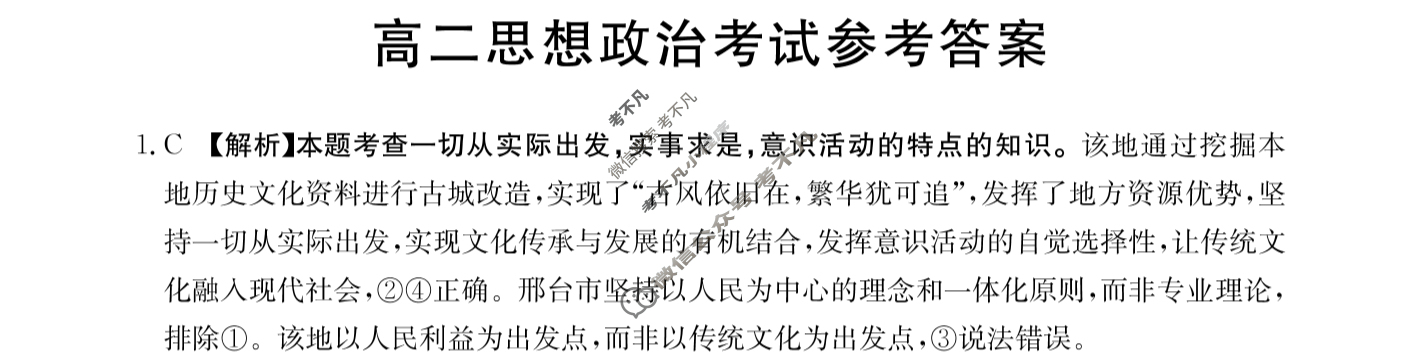 2023-2024学年高二金太阳12月联考(显微镜)政治HEB-B1答案