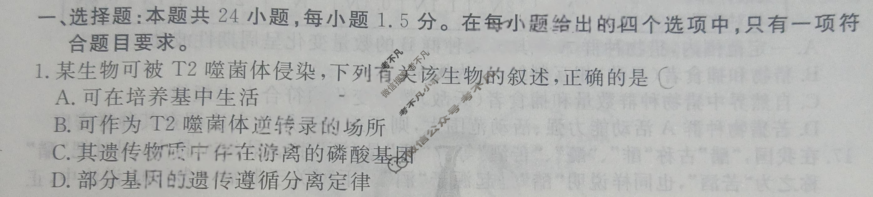 衡水金卷先享题(摸底卷) 2023-2024学年度高三一轮复习摸底测试卷[新教材B] 生物学(二)2试题