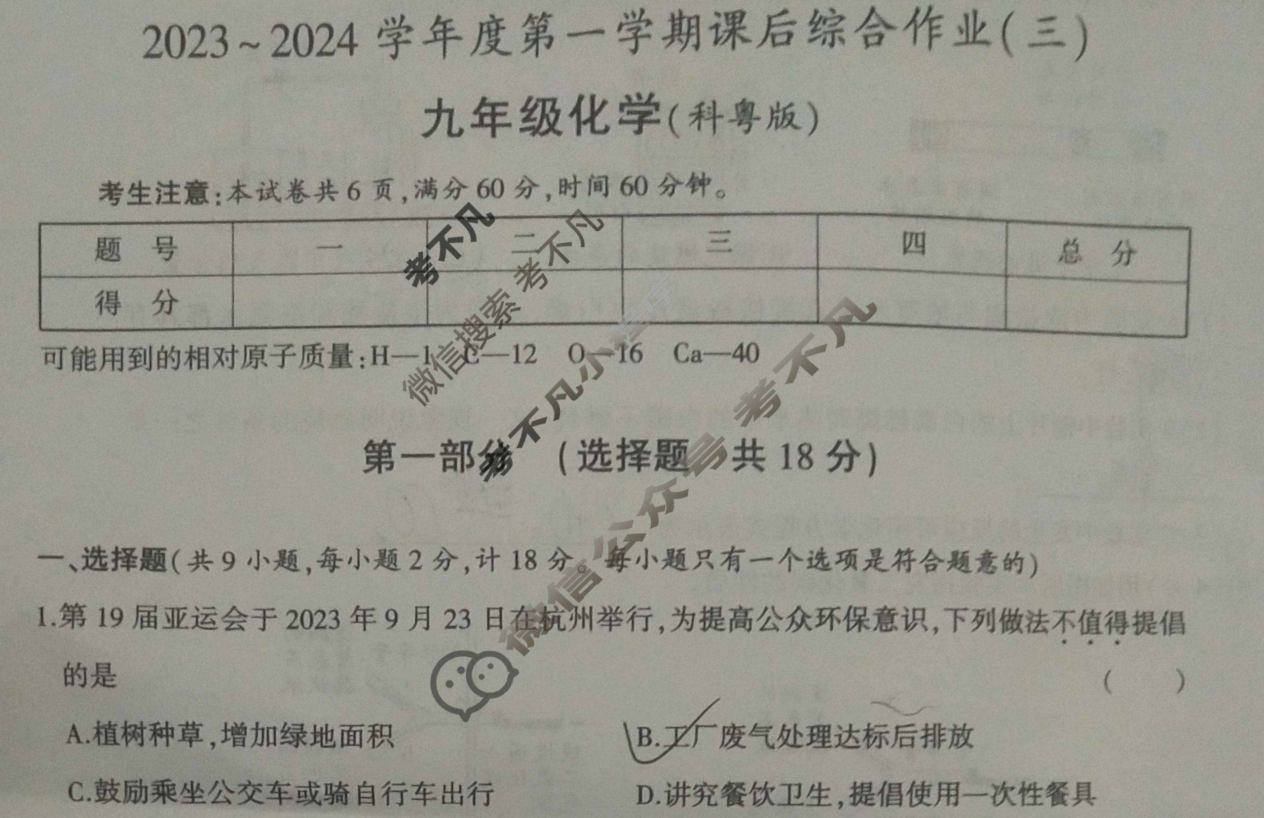 益卷·陕西省2023~2024学年度九年级第一学期课后综合作业(三)3化学C(科粤版)试题