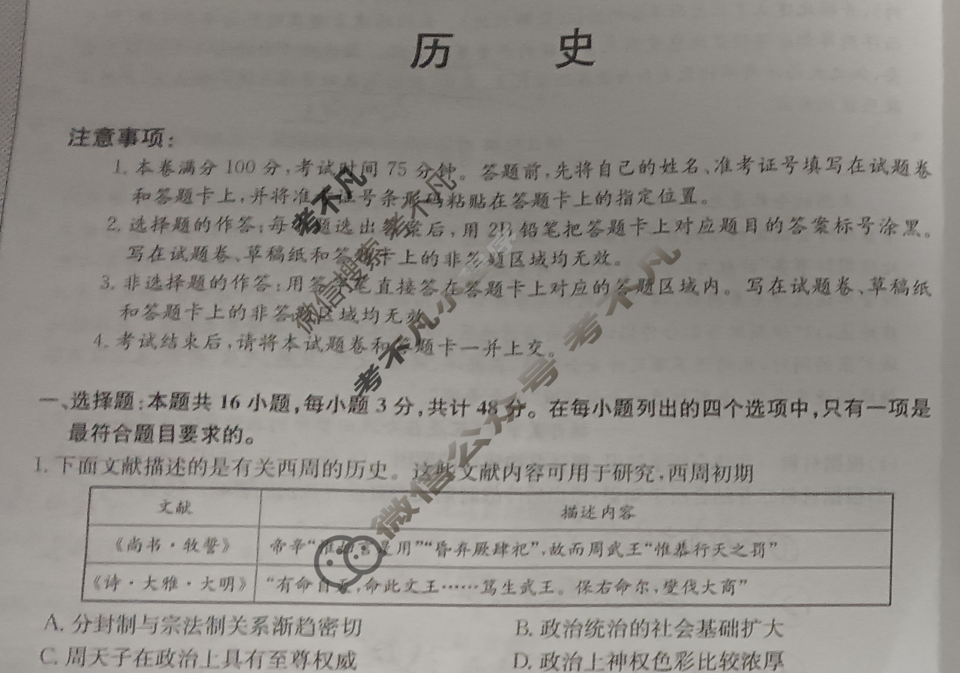 高三2024年甘肃省普通高中学业水平选择性考试仿真模拟卷(一)1历史(甘肃)试题