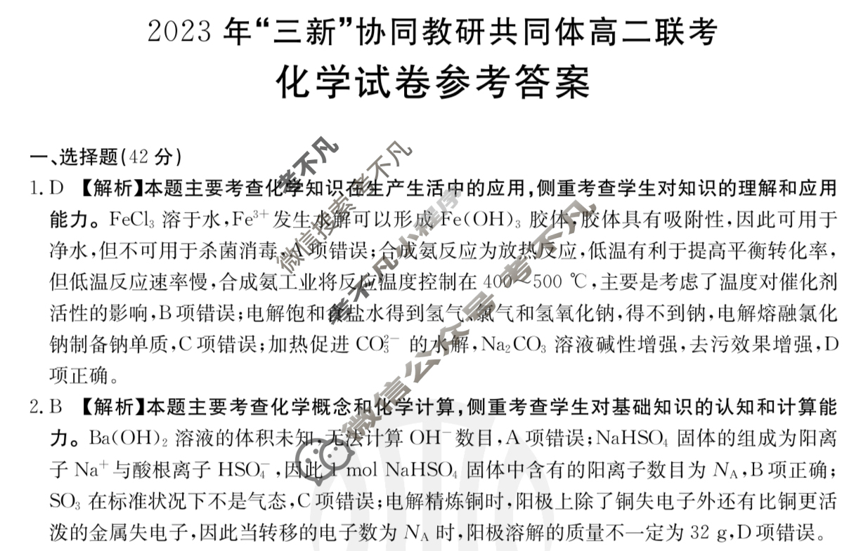 江西省金太阳2023年“三新”协同教研共同体高二联考(24-212)(答案不看选项 看解析)化学答案