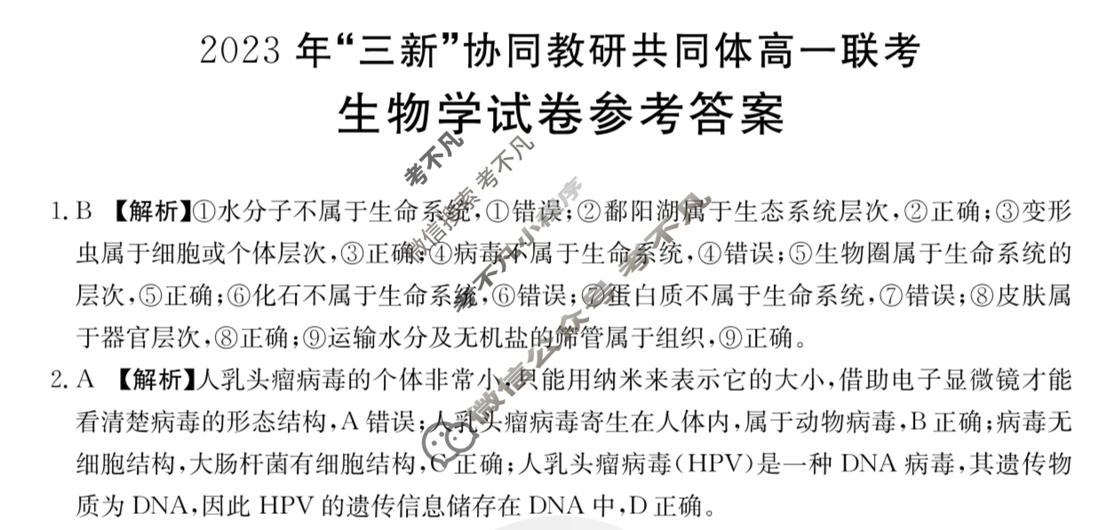 江西省金太阳2023年“三新”协同教研共同体高一联考(24-211)(答案不看选项 看解析)生物答案