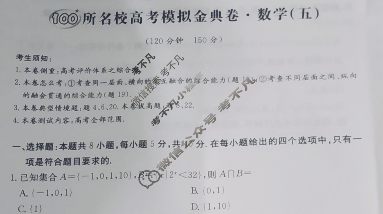 2024年100所名校高考模拟金典卷[24新高考·JD·数学-Y]数学(五)5试题