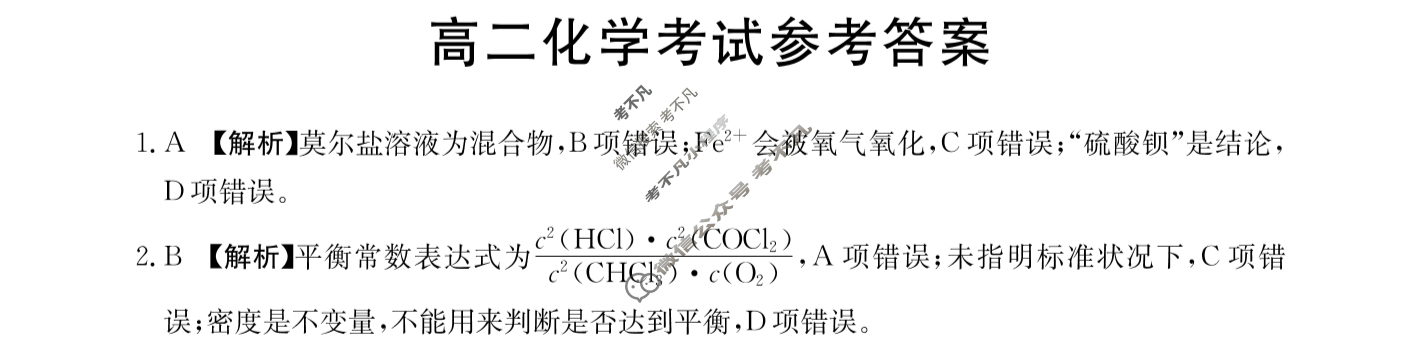2023-2024学年河北省高二试卷12月百万联考(显微镜)化学HEB-B1答案