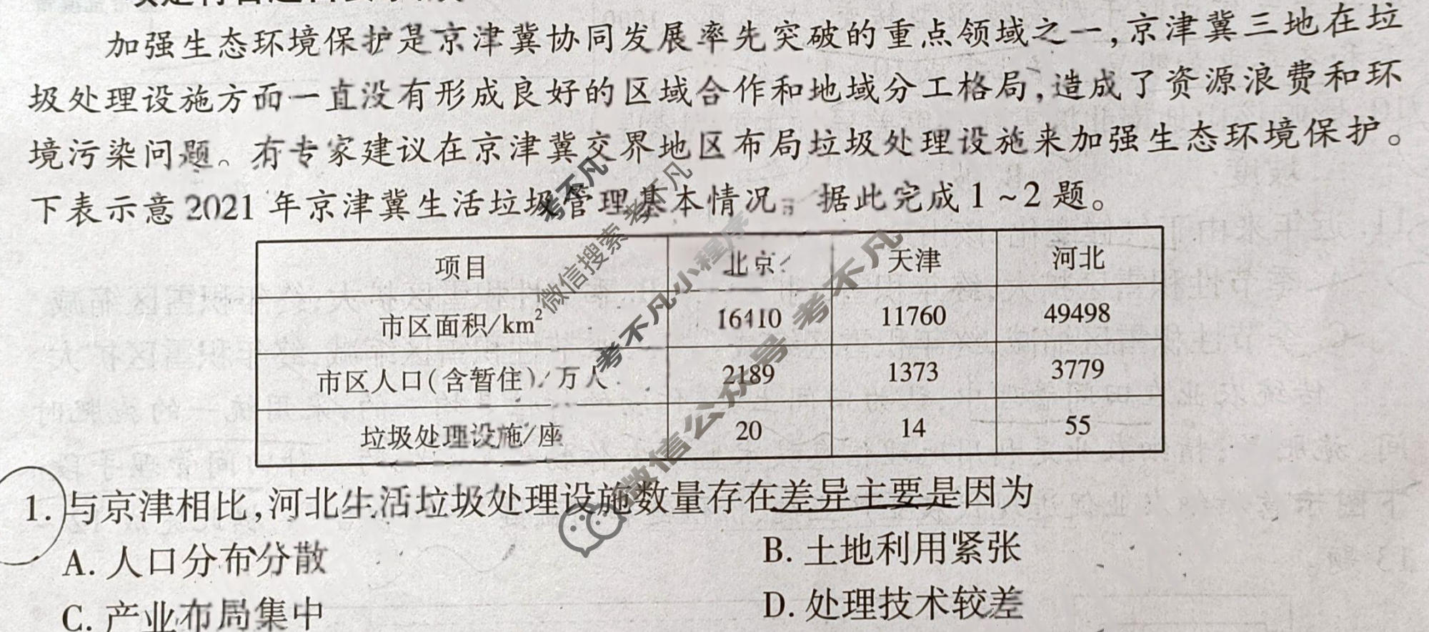 2024年衡水金卷先享题 高三一轮复习夯基卷[河北专版]地理(一)1试题