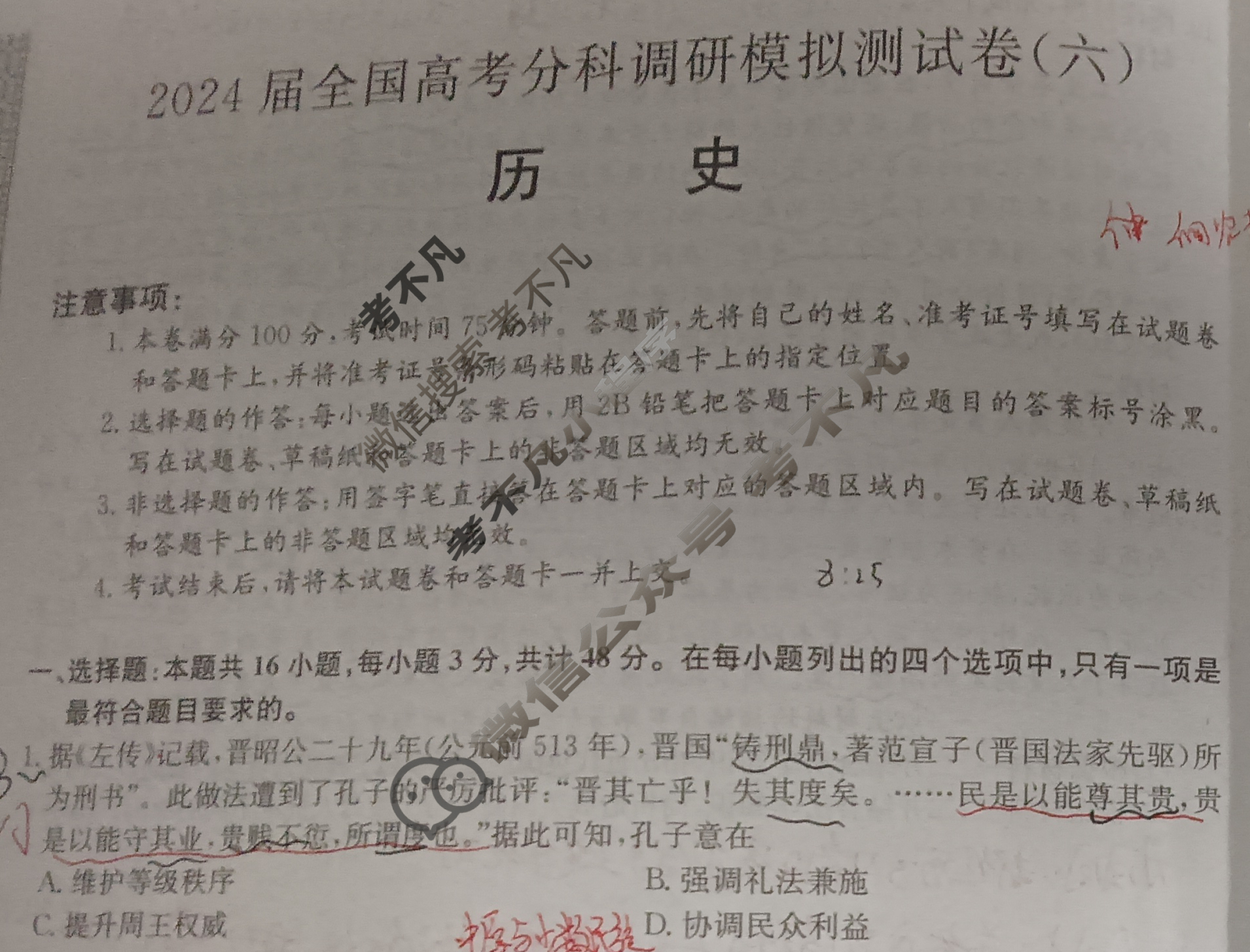 2024届全国高考分科调研模拟测试卷 [XGK☾](六)6历史试题