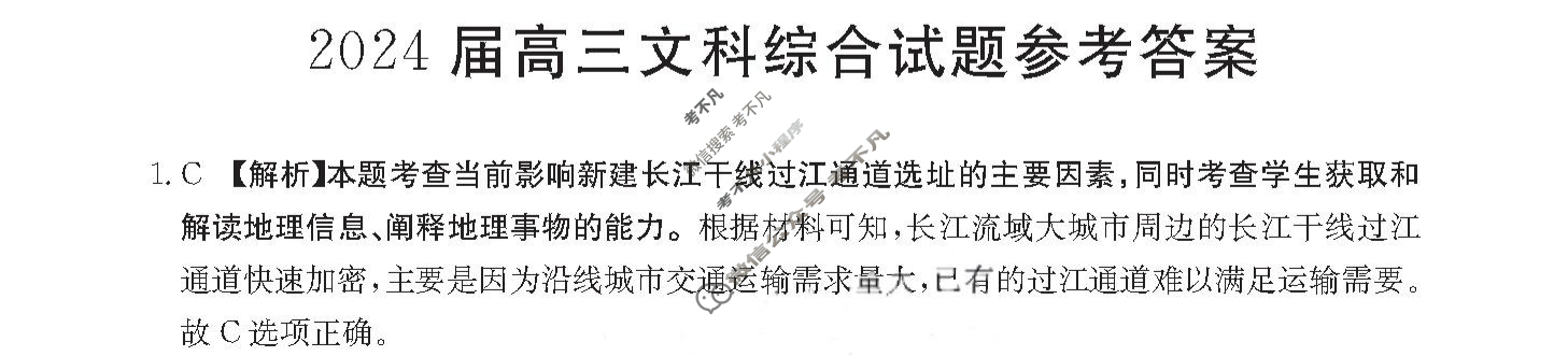 四川省2024届高三金太阳12月联考(ⓞ)文科综合答案