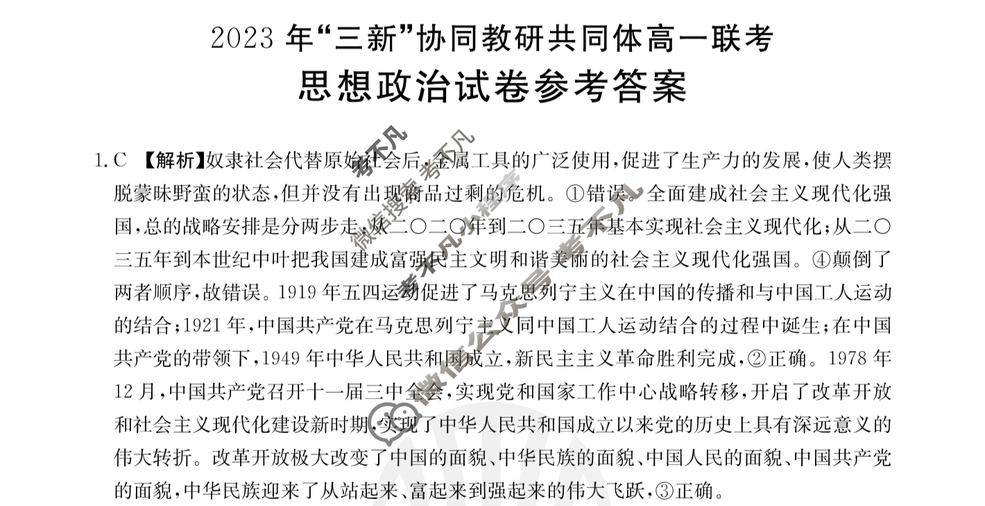 江西省金太阳2023年“三新”协同教研共同体高一联考(24-211)(答案不看选项 看解析)政治答案