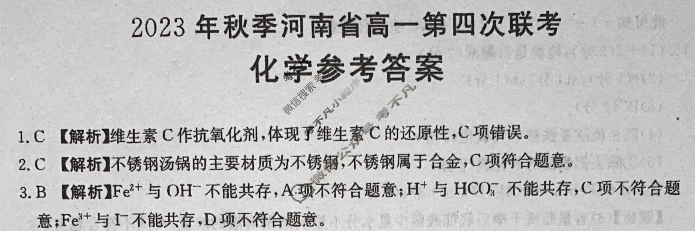 河南省2023年秋季河南省金太阳高一第四次联考(24-227A)化学A1答案