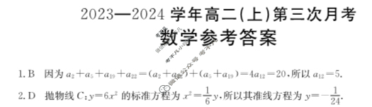 河北省金太阳2023-2024学年高二(上)第三次月考(24-182B)数学答案