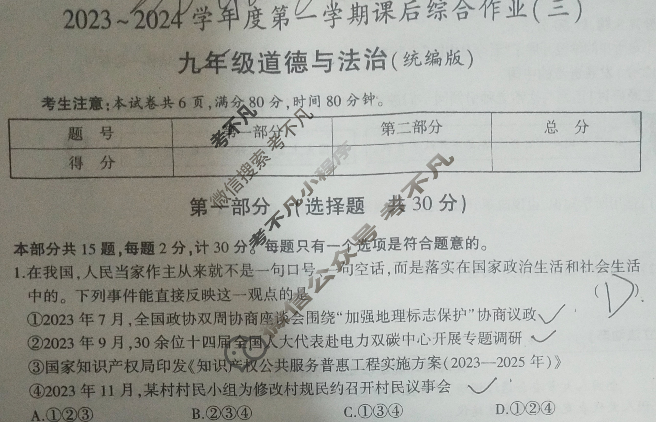 益卷·陕西省2023~2024学年度九年级第一学期课后综合作业(三)3道德与法治C(统编版)试题