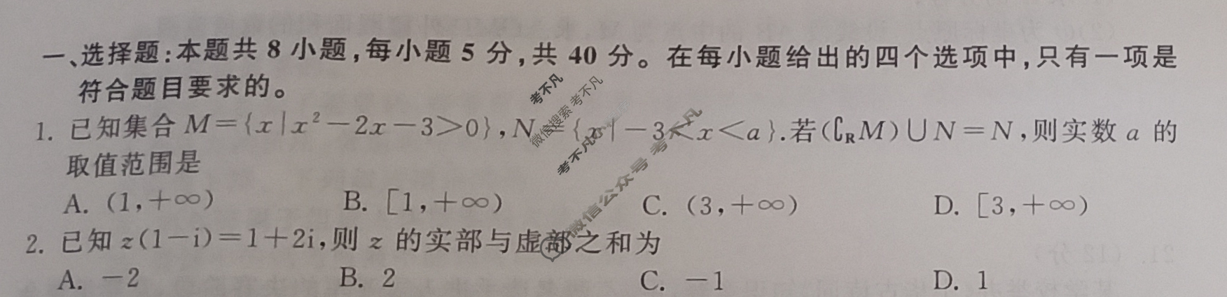 2024届衡中同卷 调研卷[新高考版B]数学(一)1试题