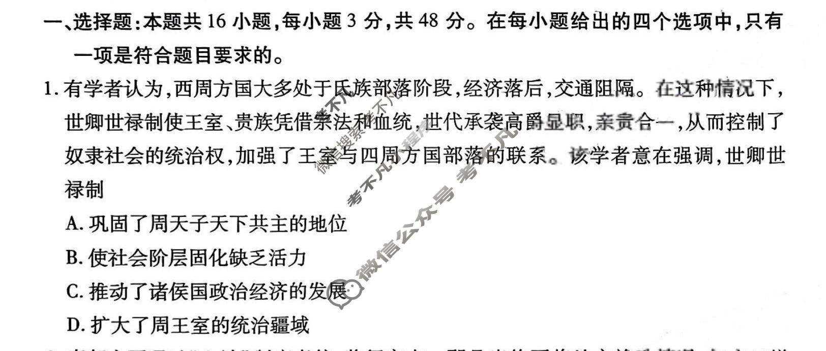 2024年衡水金卷先享题 高三一轮复习夯基卷[河北专版]历史(二)2试题