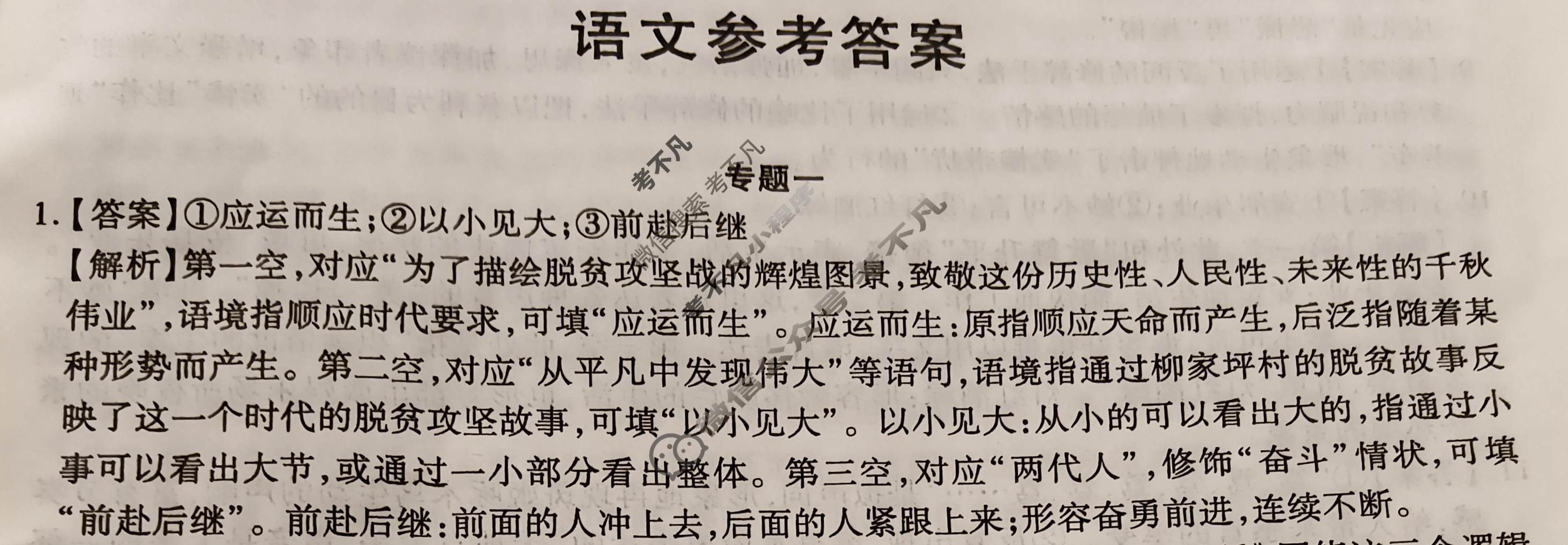 [智慧上进]2024届高三总复习必刷卷·老高考周周测·语文(一)1答案