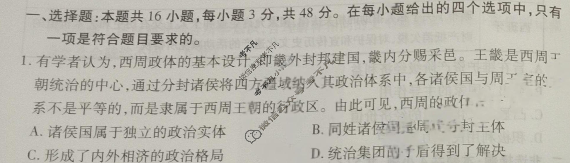 2024年衡水金卷先享题 高三一轮复习夯基卷[甘肃专版]历史(三)3试题