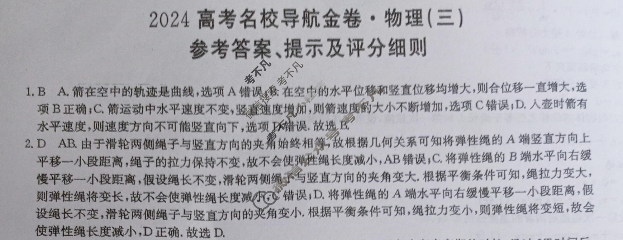 高三2024高考名校导航金卷(三)3物理答案