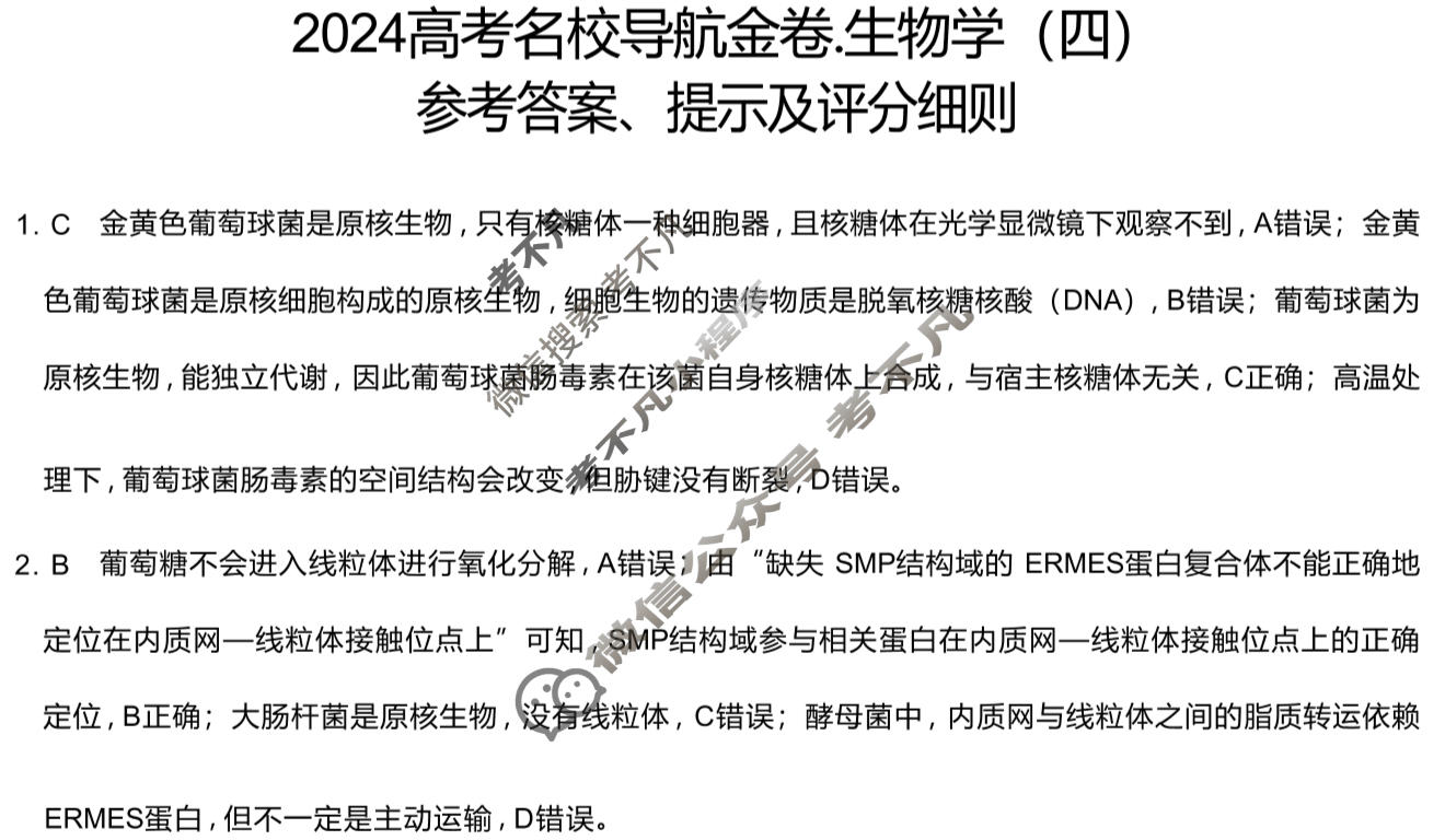 高三2024高考名校导航金卷(四)4生物答案