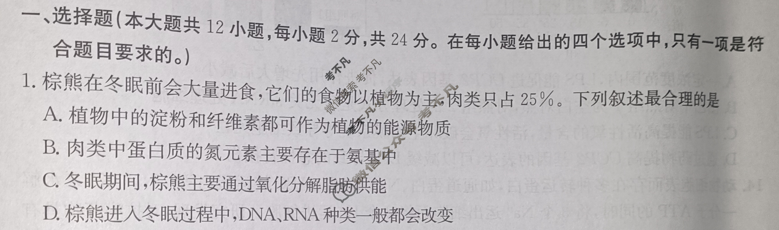 湖南省2024年普通高中学业水平选择性考试·生物(一)1[24·(新高考)ZX·MNJ·生物·HUN]试题
