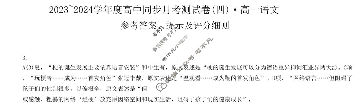 2023~2024学年度高中同步月考测试卷[新教材](四)高一语文RJ答案