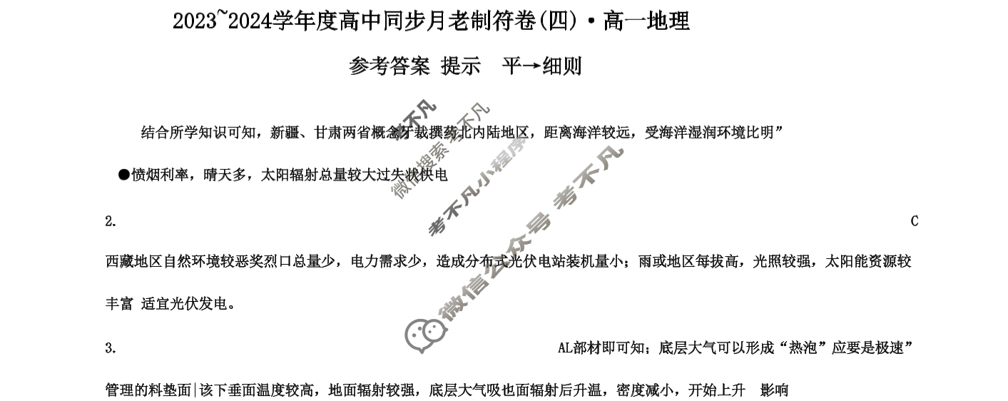 2023~2024学年度高中同步月考测试卷[新教材](四)高一地理RJ答案