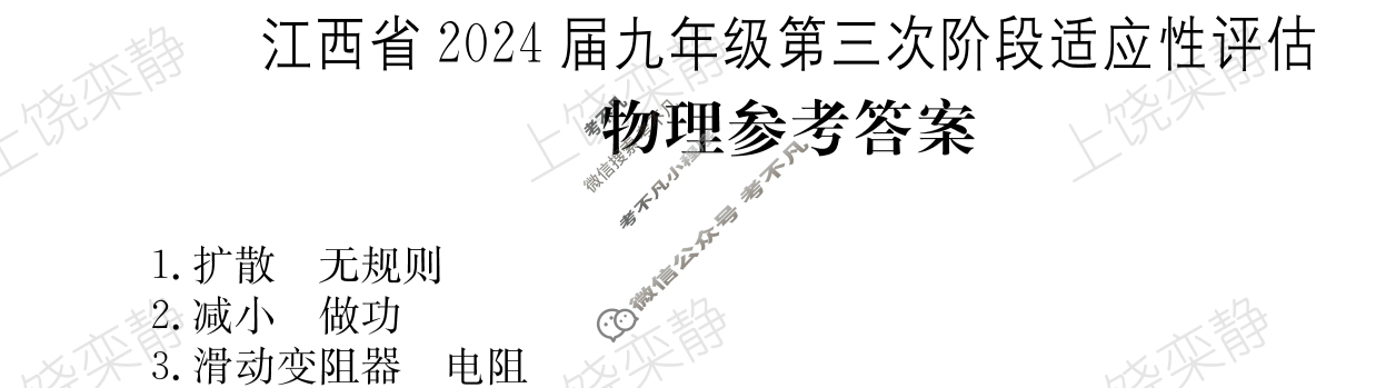 江西省2024届九年级第三次阶段适应性评估[R-PGZX A JX]物理答案