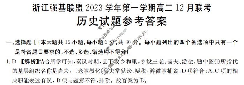 浙江强基联盟2023学年第一学期高二金太阳12月联考(24-183B)历史答案