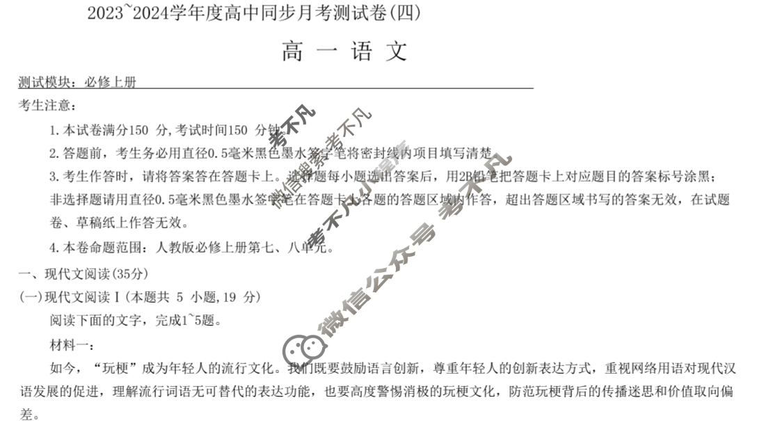 2023~2024学年度高中同步月考测试卷[新教材](四)高一语文RJ试题