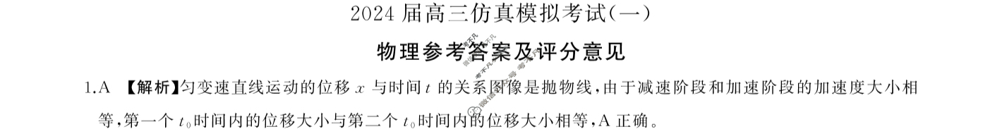 [百师联盟]2024届高三仿真模拟考试(一)1 物理(新教材75分钟)答案