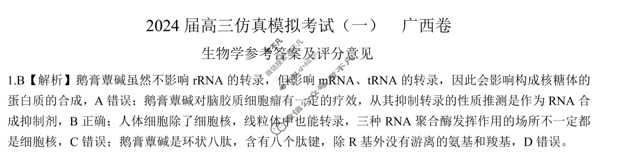 [百师联盟]2024届高三仿真模拟考试(一)1生物(广西卷)答案