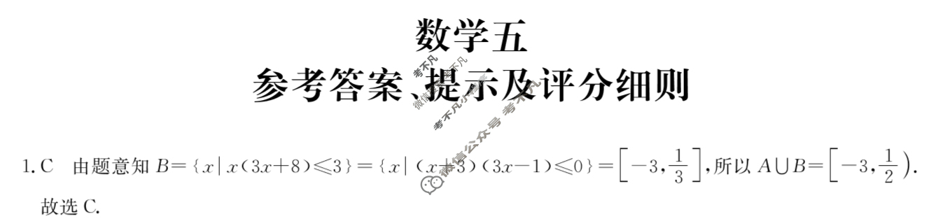 [全国名校大联考]2023~2024学年高三第五次联考(月考)试卷数学XGK答案