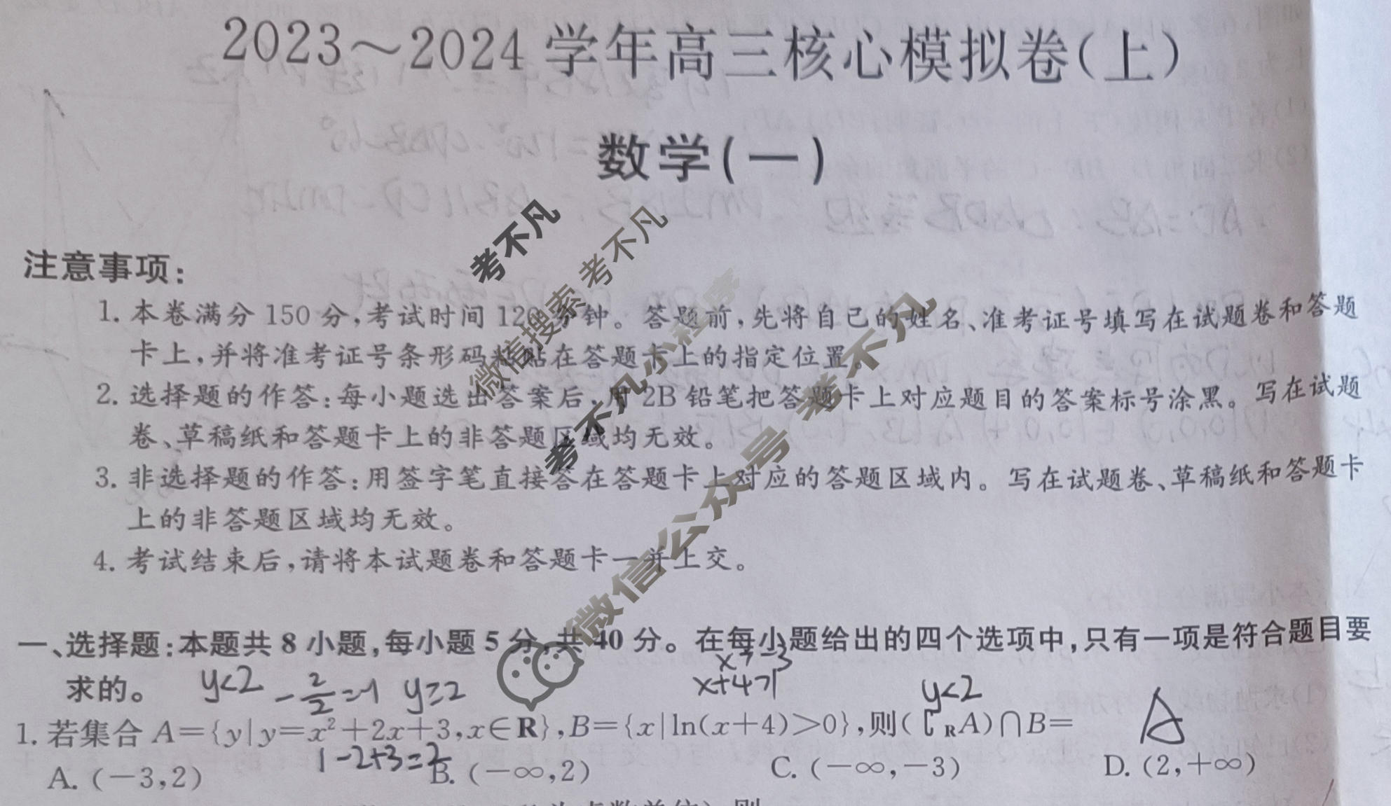 [九师联盟]2023~2024学年高三核心模拟卷(上)·(一)1数学(新教材)试题