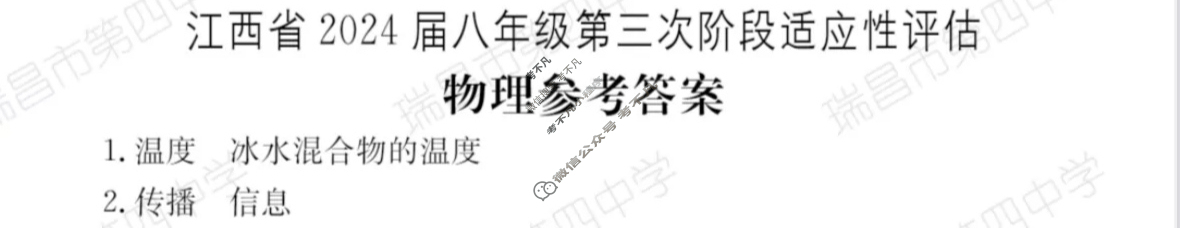 江西省2024届八年级第三次阶段适应性评估[HYB-PGZX A JX]物理答案