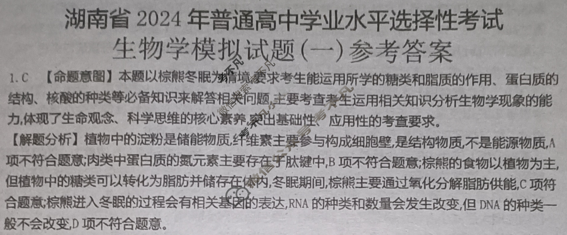 湖南省2024年普通高中学业水平选择性考试·生物(一)1[24·(新高考)ZX·MNJ·生物·HUN]答案