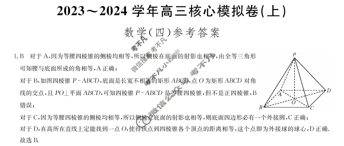 九师联盟 2023~2024学年高三核心模拟卷(上)·(四)4数学(新高考)答案