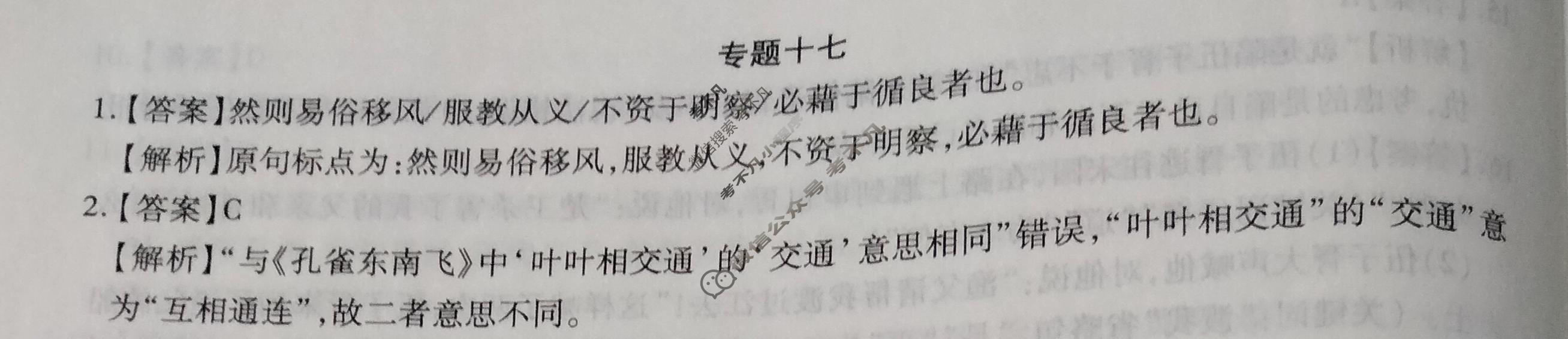 [智慧上进]2024届高三总复习必刷卷·老高考周周测·语文(十七)17答案