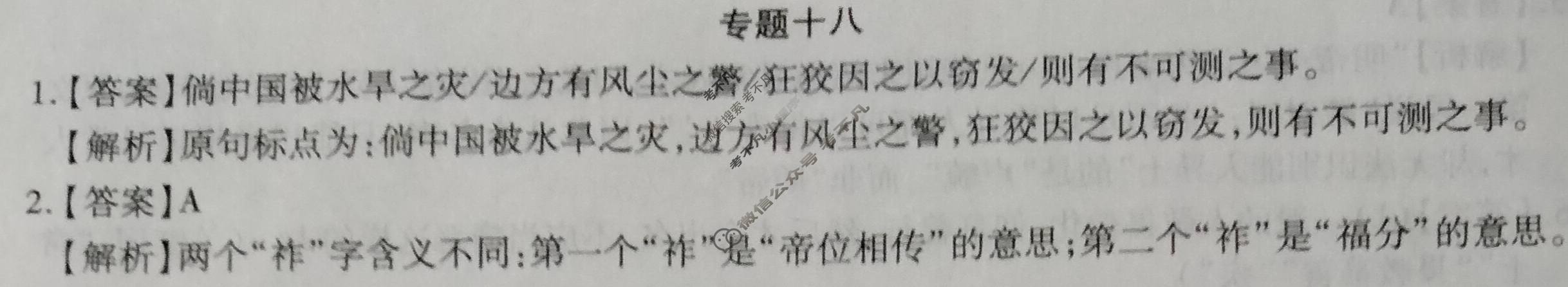 [智慧上进]2024届高三总复习必刷卷·老高考周周测·语文(十八)18答案