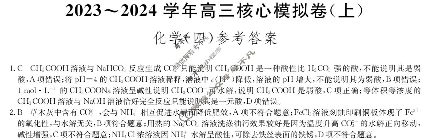 九师联盟 2023~2024学年高三核心模拟卷(上)·(四)4化学(新高考S)答案