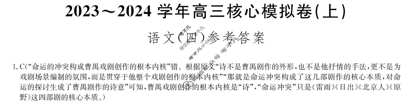 九师联盟 2023~2024学年高三核心模拟卷(上)·(四)4语文(新高考)答案