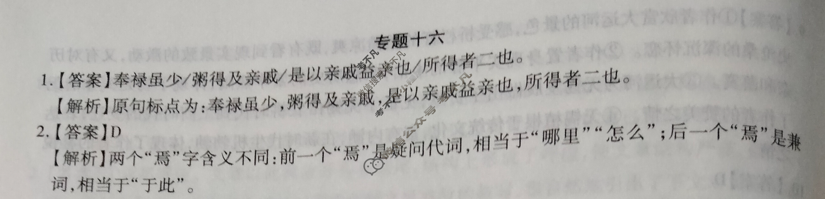 [智慧上进]2024届高三总复习必刷卷·老高考周周测·语文(十六)16答案