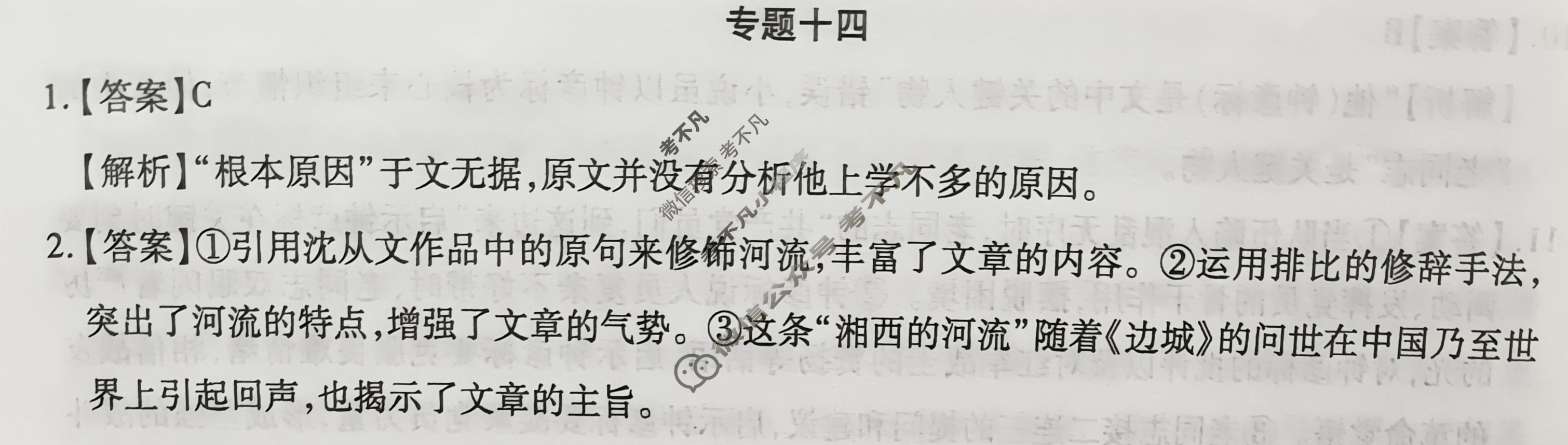 [智慧上进]2024届高三总复习必刷卷·老高考周周测·语文(十四)14答案