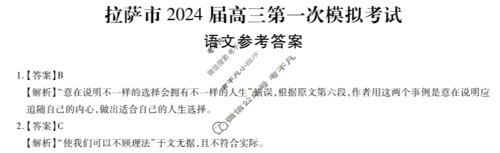 2023-2024学年拉萨市上学期高三年级第一次模拟考试语文答案