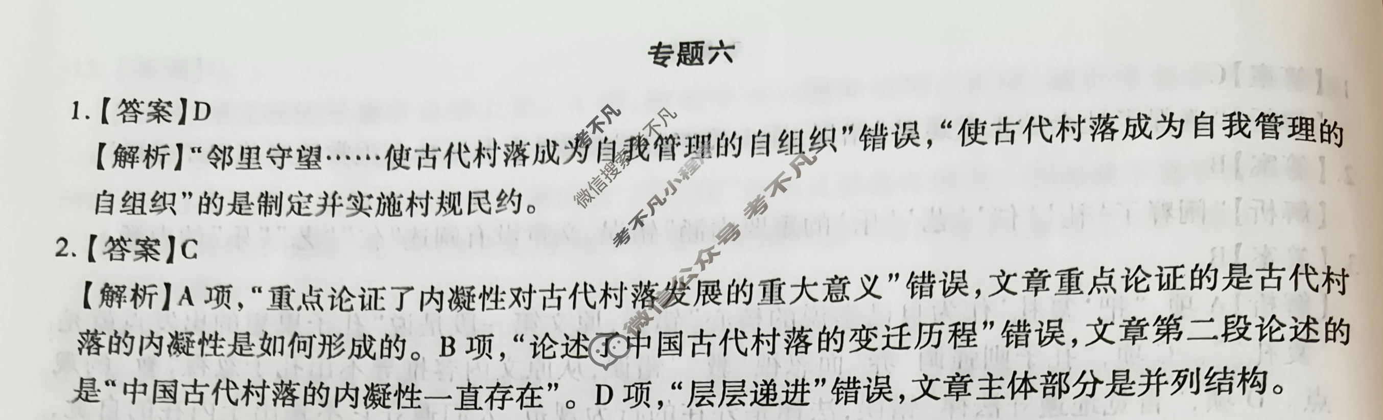 [智慧上进]2024届高三总复习必刷卷·老高考周周测·语文(六)6答案