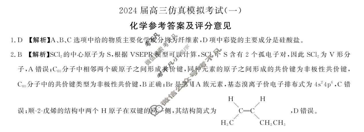 [百师联盟]2024届高三仿真模拟考试(一)1 化学(新教材75分钟)答案