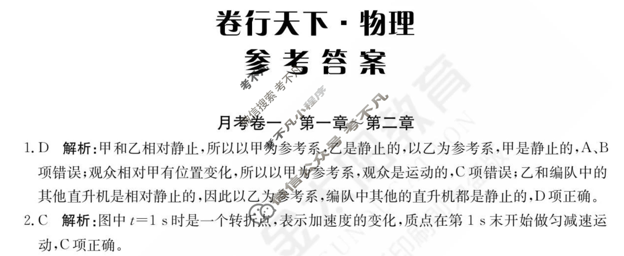 2024年卷行天下·月考卷[24新教材·YK·物理-YJB-必修第一册-G DONG]物理(一)1答案