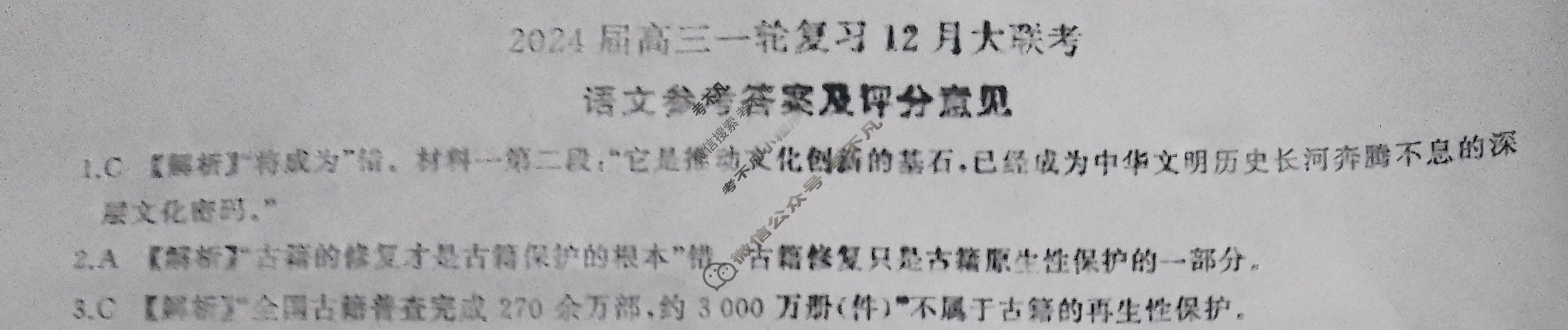 [百师联盟]2024届高三一轮复习12月大联考语文答案