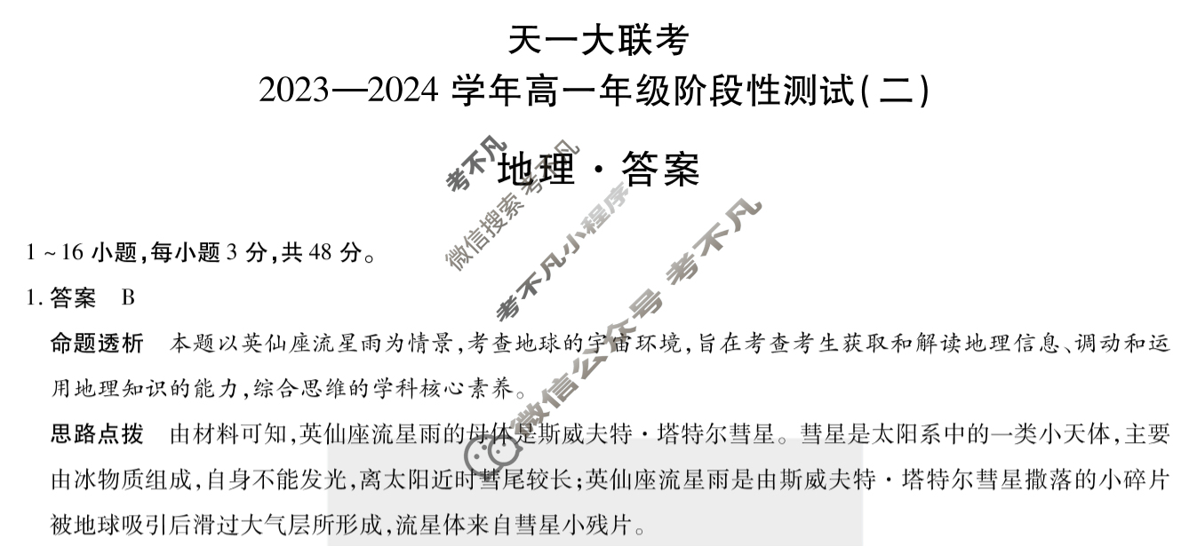 [天一大联考]2023-2024学年高一年级阶段性测试(二)2地理答案